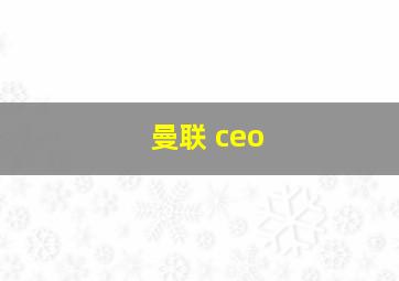 曼联 ceo